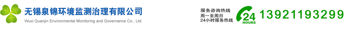 無(wú)錫泉錦環(huán)境監(jiān)測(cè)治理有限公司