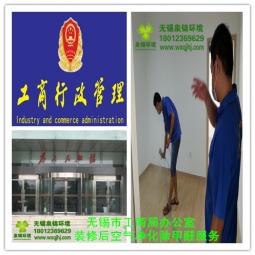 無(wú)錫工商局辦公室裝修后空氣凈化除甲醛服務(wù)
