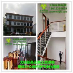 無(wú)錫新吳區(qū)國(guó)土資源局辦公場(chǎng)所除醛凈化服務(wù)